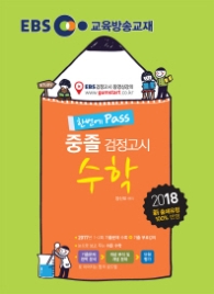 EBS 중졸 검정고시 수학(2017)